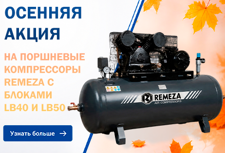 Осенняя акция! Поршневые компрессоры Remeza LB40 и LB50
